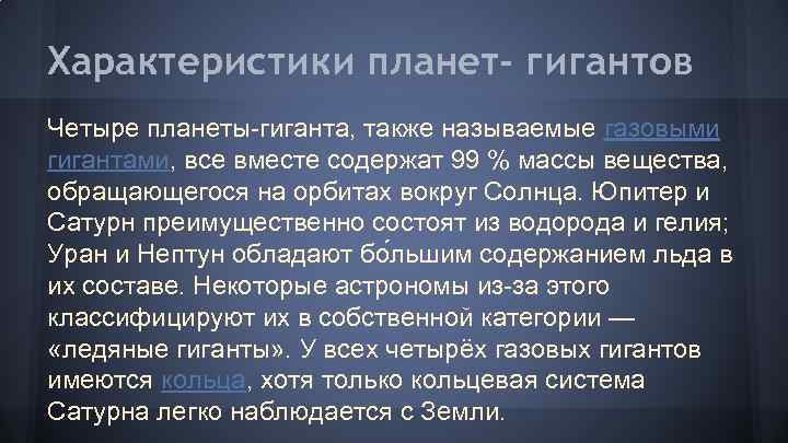 Характеристики планет- гигантов Четыре планеты-гиганта, также называемые газовыми гигантами, все вместе содержат 99 %