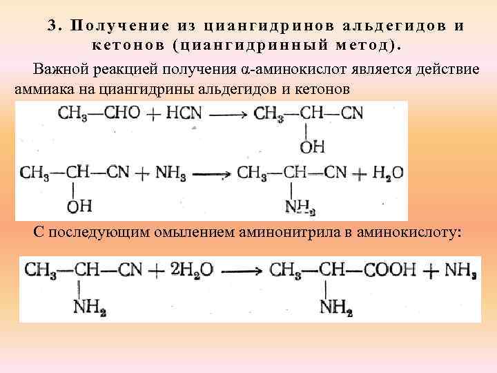 3. Получение из циангидринов альдегидов и кетонов (циангидринный метод). Важной реакцией получения α-аминокислот является