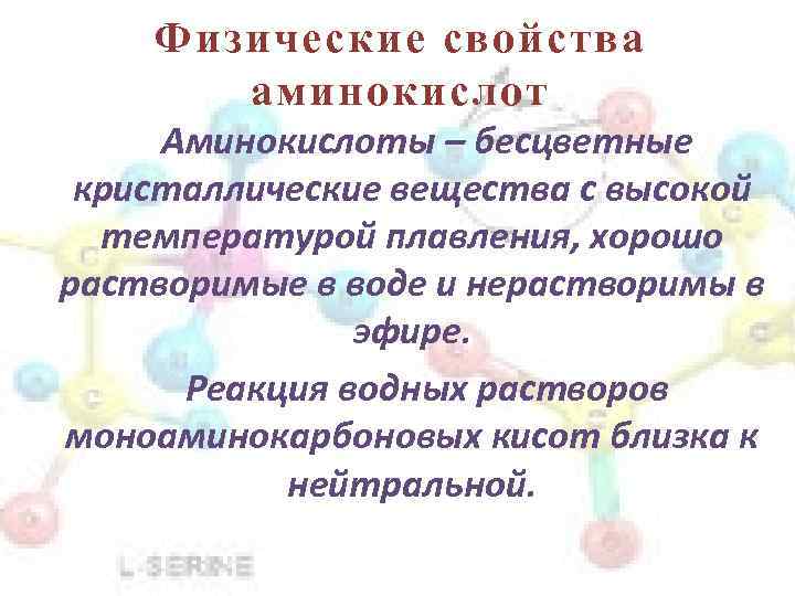 Физические свойства аминокислот Аминокислоты – бесцветные кристаллические вещества с высокой температурой плавления, хорошо растворимые