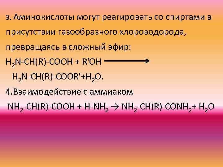 Физические и химические свойства хлороводорода. Взаимодействие Аминов со спиртами. Аминокислоты с хлороводородом. Взаимодействие с хлороводородом. Аминокислоты могут реагировать с.