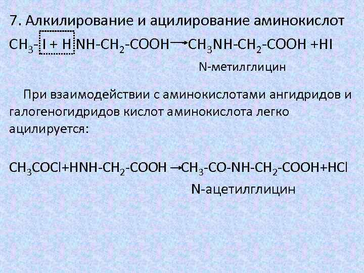 7. Алкилирование и ацилирование аминокислот СН 3 - I + Н NН-СН 2 -СООН