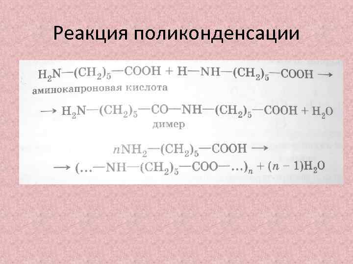 Запишите используя общую формулу аминокислот схему реакции поликонденсации аминокислот в полипептид