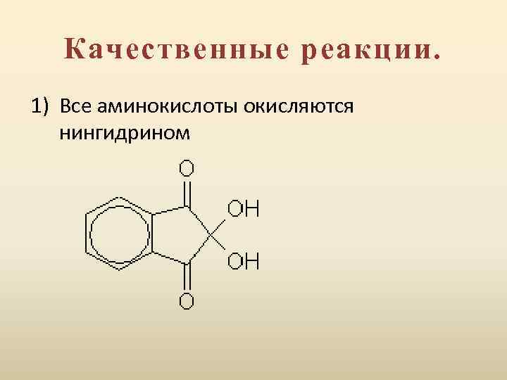 Качественные реакции. 1) Все аминокислоты окисляются нингидрином 