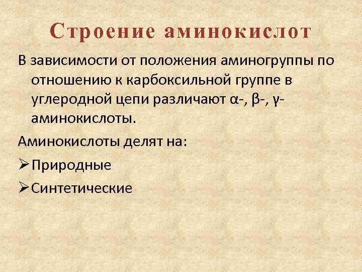 Строение аминокислот В зависимости от положения аминогруппы по отношению к карбоксильной группе в углеродной