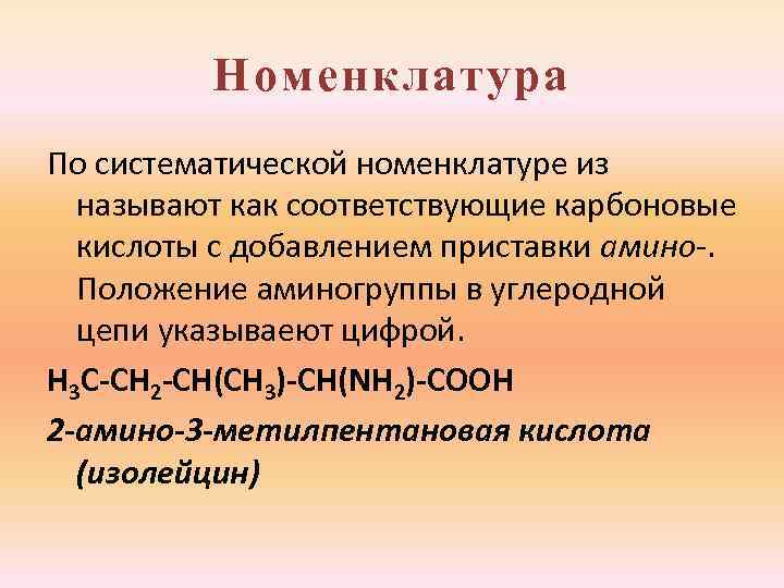 Номенклатура По систематической номенклатуре из называют как соответствующие карбоновые кислоты с добавлением приставки амино-.