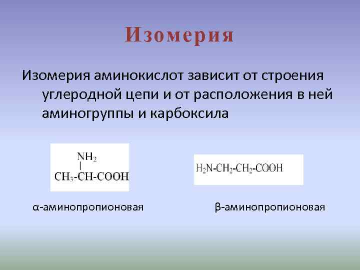 Изомерия аминокислот зависит от строения углеродной цепи и от расположения в ней аминогруппы и