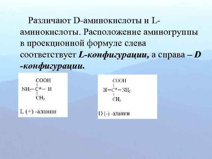 Различают D-аминокислоты и Lаминокислоты. Расположение аминогруппы в проекционной формуле слева соответствует L-конфигурации, а справа