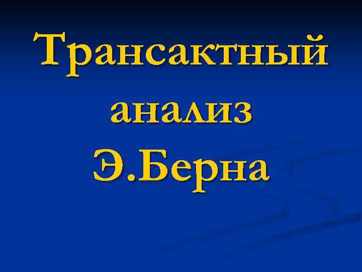 Трансактный анализ Э. Берна 