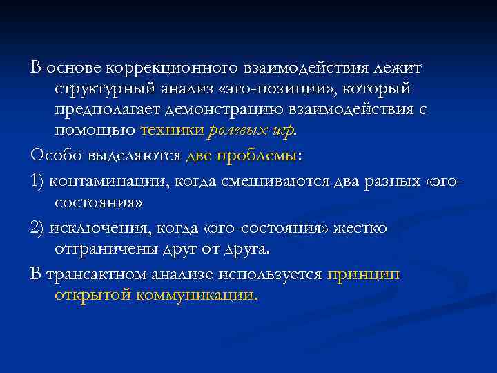 В основе коррекционного взаимодействия лежит структурный анализ «эго-позиции» , который предполагает демонстрацию взаимодействия с