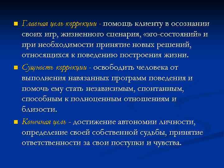 n n n Главная цель коррекции - помощь клиенту в осознании своих игр, жизненного