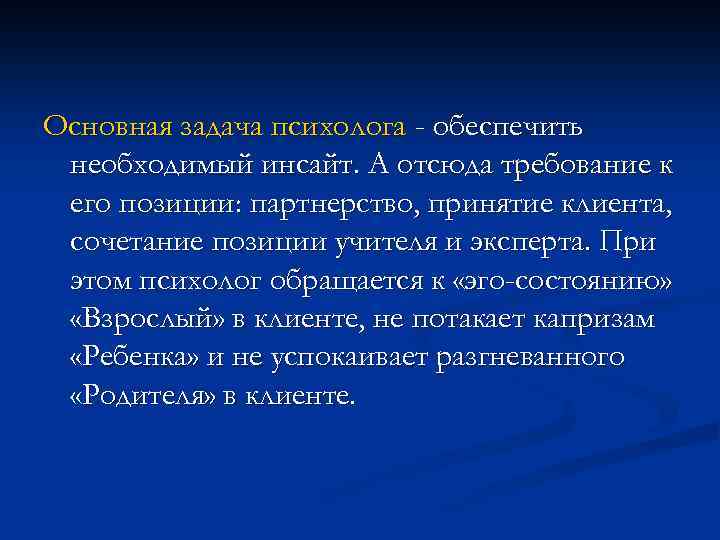 Основная задача психолога - обеспечить необходимый инсайт. А отсюда требование к его позиции: партнерство,