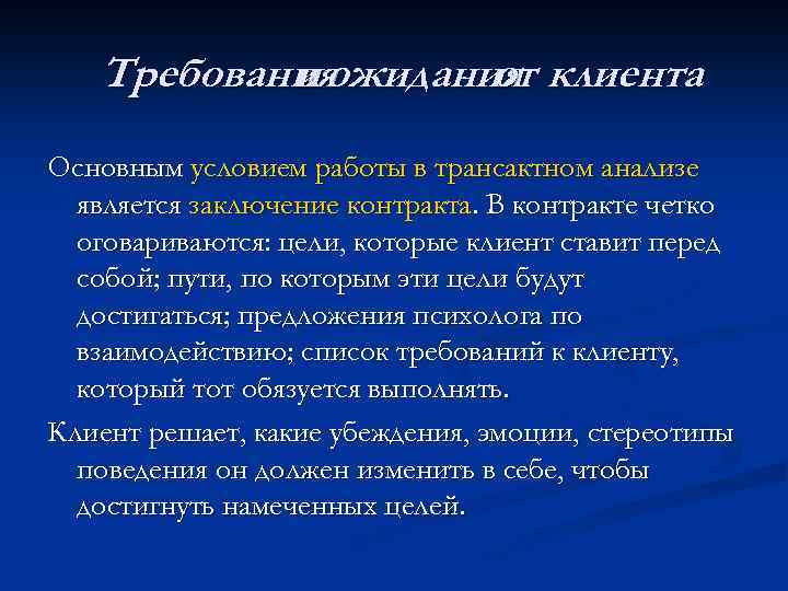 Требования и ожидания клиента от Основным условием работы в трансактном анализе является заключение контракта.