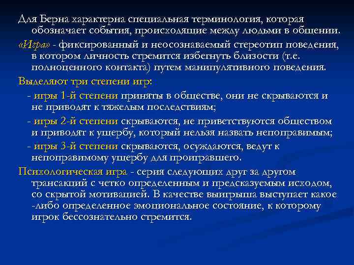 Для Берна характерна специальная терминология, которая обозначает события, происходящие между людьми в общении. «Игра»