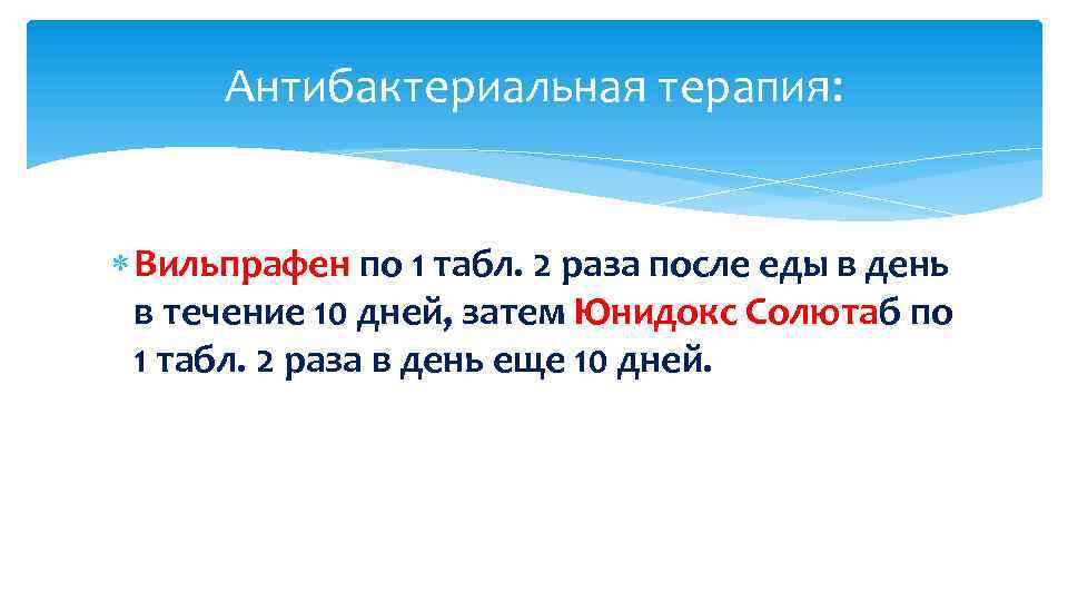 Антибактериальная терапия: Вильпрафен по 1 табл. 2 раза после еды в день в течение