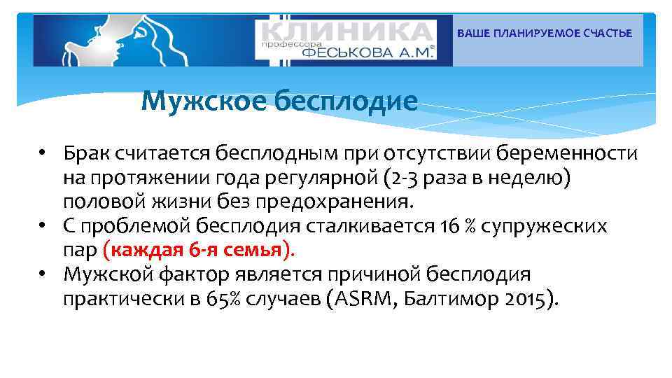 ВАШЕ ПЛАНИРУЕМОЕ СЧАСТЬЕ Мужское бесплодие • Брак считается бесплодным при отсутствии беременности на протяжении
