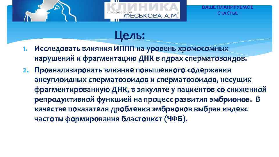 ВАШЕ ПЛАНИРУЕМОЕ СЧАСТЬЕ Цель: 1. Исследовать влияния ИППП на уровень хромосомных нарушений и фрагментацию