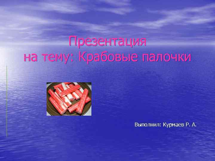 Презентация на тему: Крабовые палочки Выполнил: Курмаев Р. А. 
