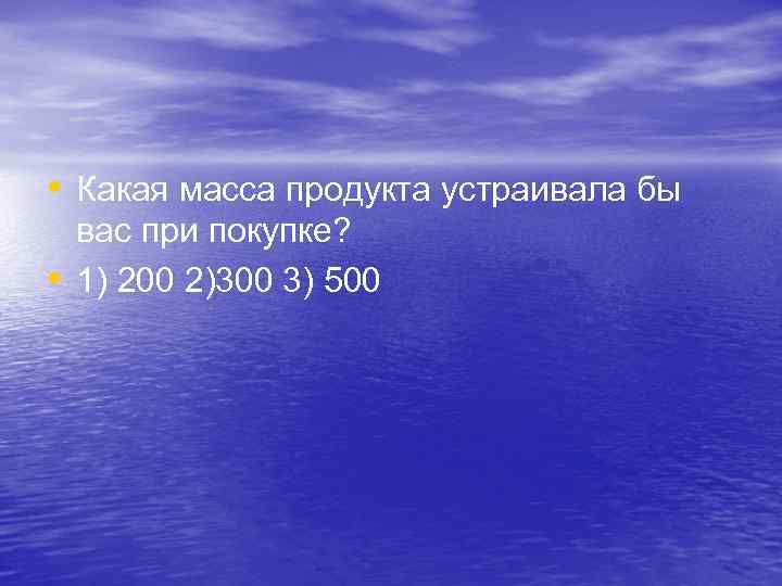  • Какая масса продукта устраивала бы • вас при покупке? 1) 200 2)300