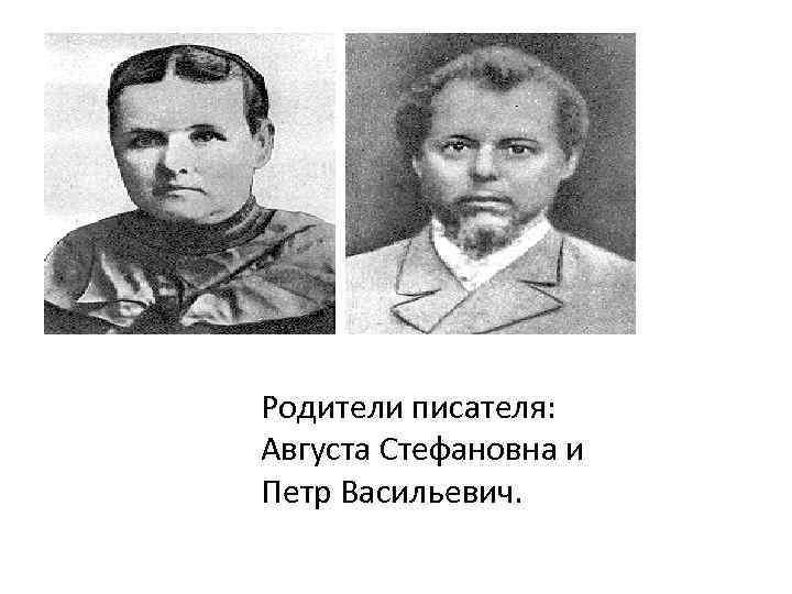 Родители писателя: Августа Стефановна и Петр Васильевич. 