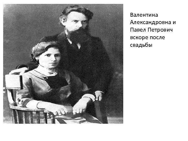 Валентина Александровна и Павел Петрович вскоре после свадьбы 