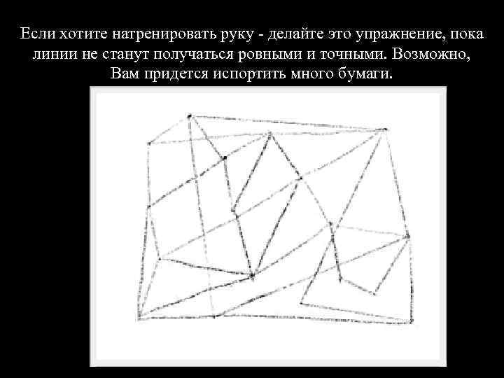 Если хотите натренировать руку - делайте это упражнение, пока линии не станут получаться ровными