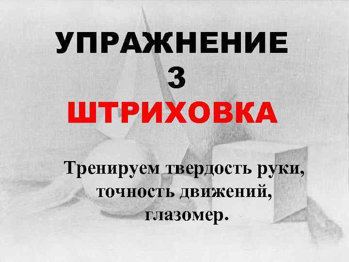 УПРАЖНЕНИЕ 3 ШТРИХОВКА Тренируем твердость руки, точность движений, глазомер. 