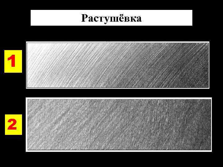 Растушёвка 1 2 