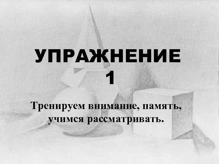 УПРАЖНЕНИЕ 1 Тренируем внимание, память, учимся рассматривать. 