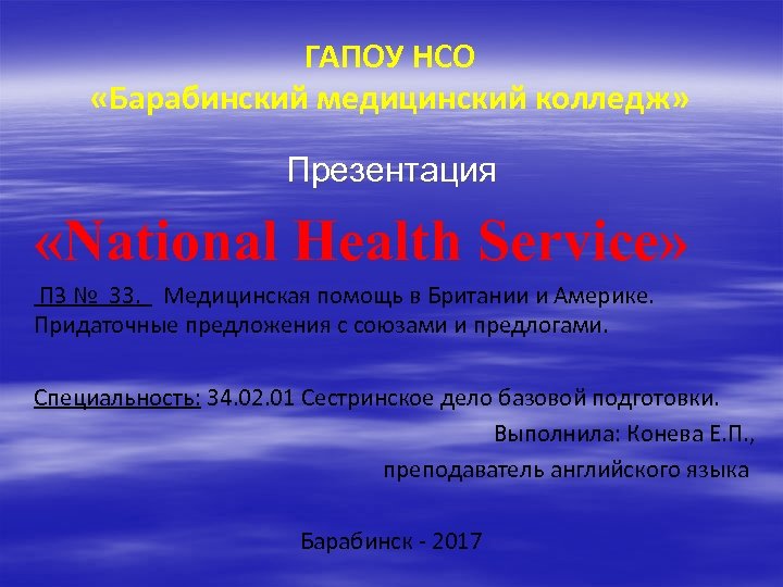 ГАПОУ НСО «Барабинский медицинский колледж» Презентация «National Health Service» ПЗ № 33. Медицинская помощь