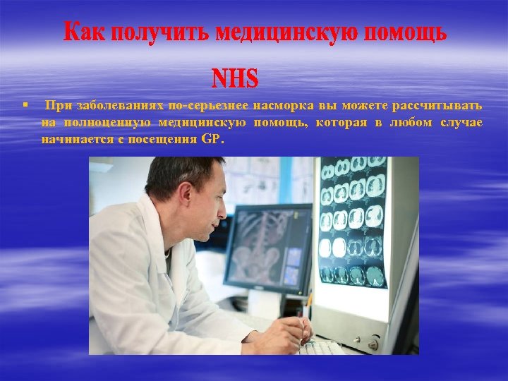 § При заболеваниях по-серьезнее насморка вы можете рассчитывать на полноценную медицинскую помощь, которая в