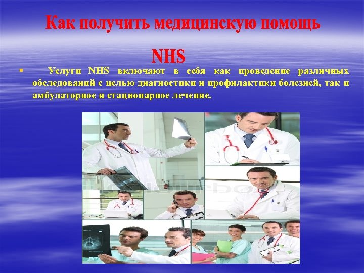 § Услуги NHS включают в себя как проведение различных обследований с целью диагностики и