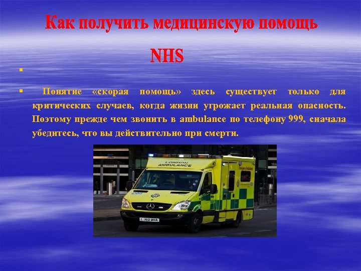 § § Понятие «скорая помощь» здесь существует только для критических случаев, когда жизни угрожает