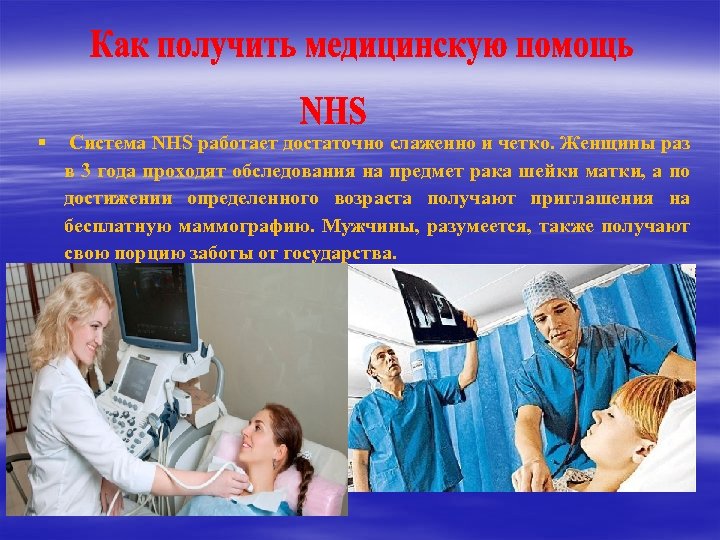 § Cистема NHS работает достаточно слаженно и четко. Женщины раз в 3 года проходят