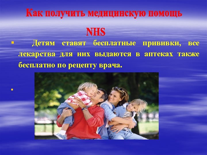 § Детям ставят бесплатные прививки, все лекарства для них выдаются в аптеках также бесплатно