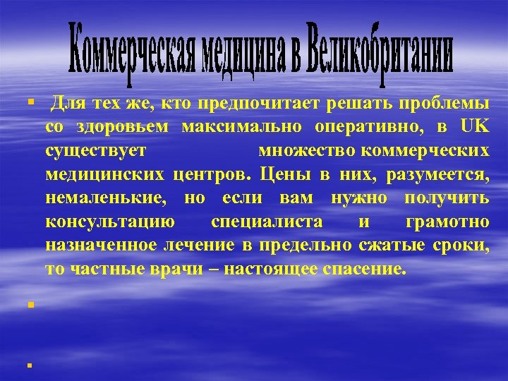 § Для тех же, кто предпочитает решать проблемы со здоровьем максимально оперативно, в UK
