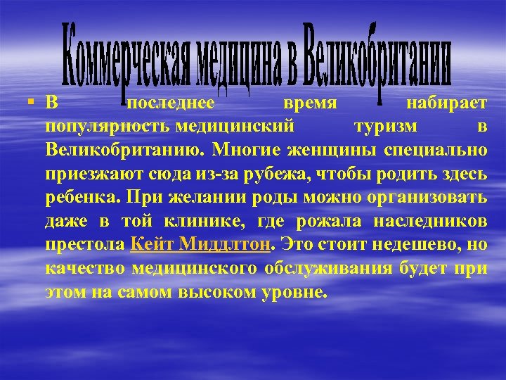 § В последнее время набирает популярность медицинский туризм в Великобританию. Многие женщины специально приезжают