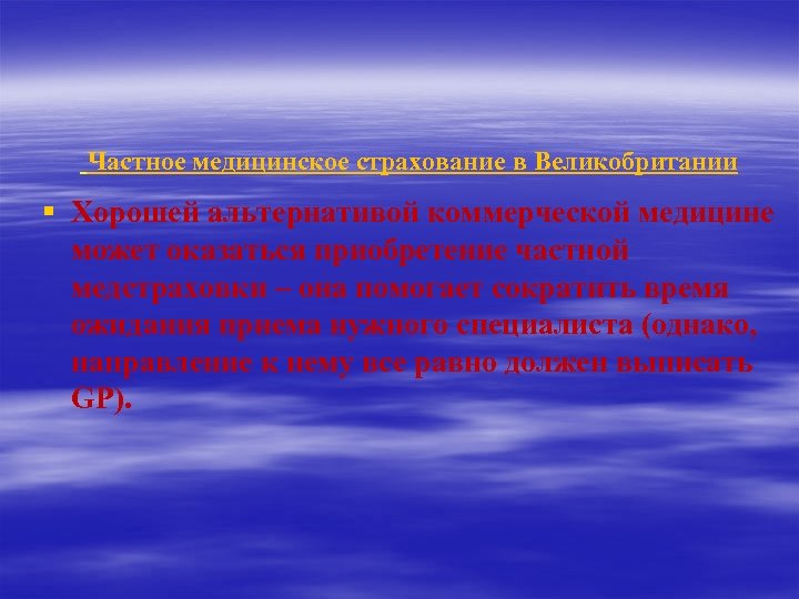 Частное медицинское страхование в Великобритании § Хорошей альтернативой коммерческой медицине может оказаться приобретение