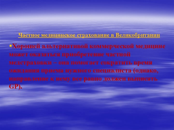 Частное медицинское страхование в Великобритании §Хорошей альтернативой коммерческой медицине может оказаться приобретение частной медстраховки