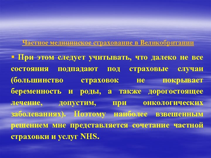 Частное медицинское страхование в Великобритании § При этом следует учитывать, что далеко не все