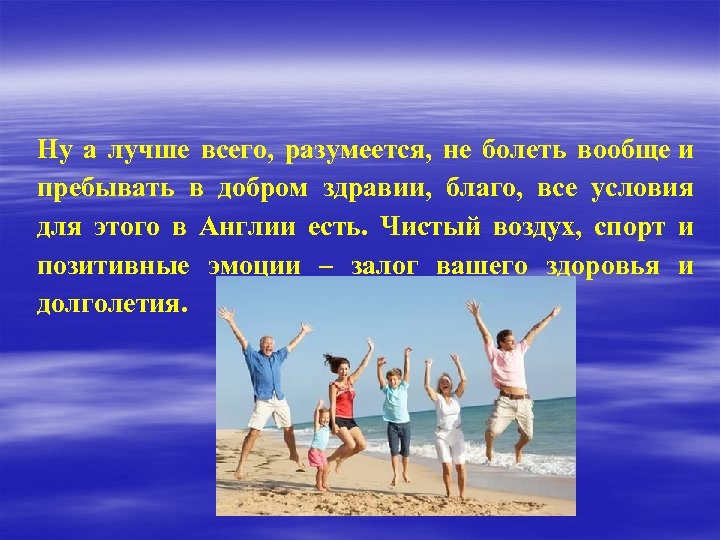 Ну а лучше всего, разумеется, не болеть вообще и пребывать в добром здравии, благо,