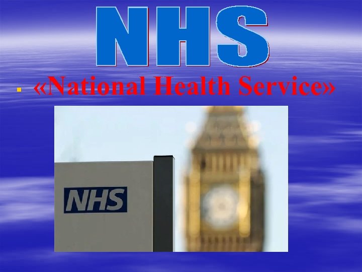 § «National Health Service» 