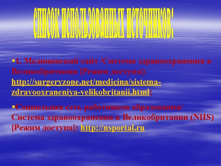  § 1. Медицинский сайт /Система здравоохранения в Великобритании [Режим доступа]: http: //surgeryzone. net/medicina/sistemazdravooxraneniya-velikobritanii.