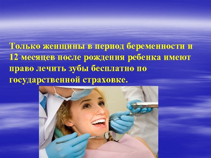 Только женщины в период беременности и 12 месяцев после рождения ребенка имеют право лечить