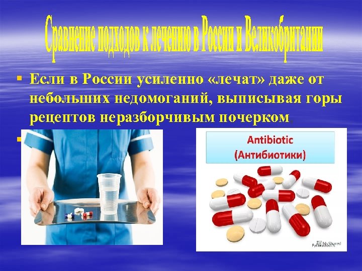 § Если в России усиленно «лечат» даже от небольших недомоганий, выписывая горы рецептов неразборчивым