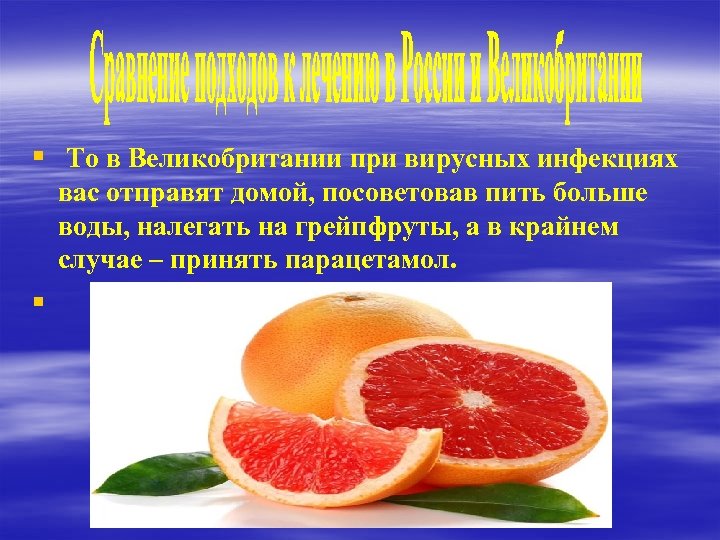 § То в Великобритании при вирусных инфекциях вас отправят домой, посоветовав пить больше воды,