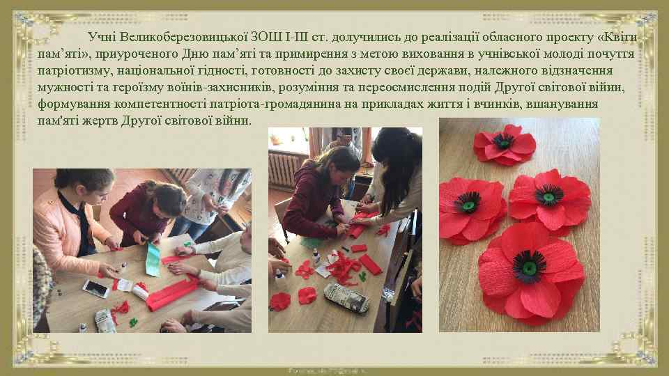 Учні Великоберезовицької ЗОШ І-ІІІ ст. долучились до реалізації обласного проекту «Квіти пам’яті» , приуроченого