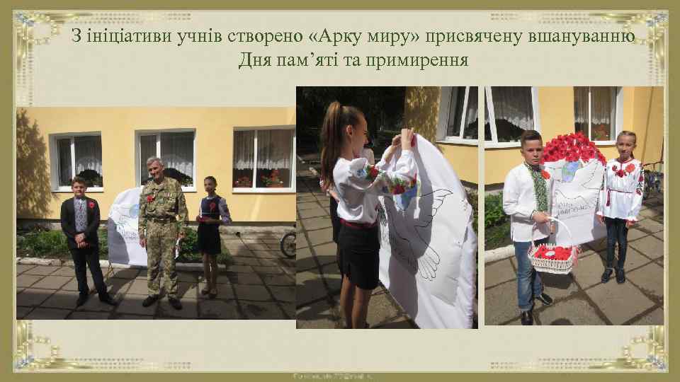 З ініціативи учнів створено «Арку миру» присвячену вшануванню Дня пам’яті та примирення 