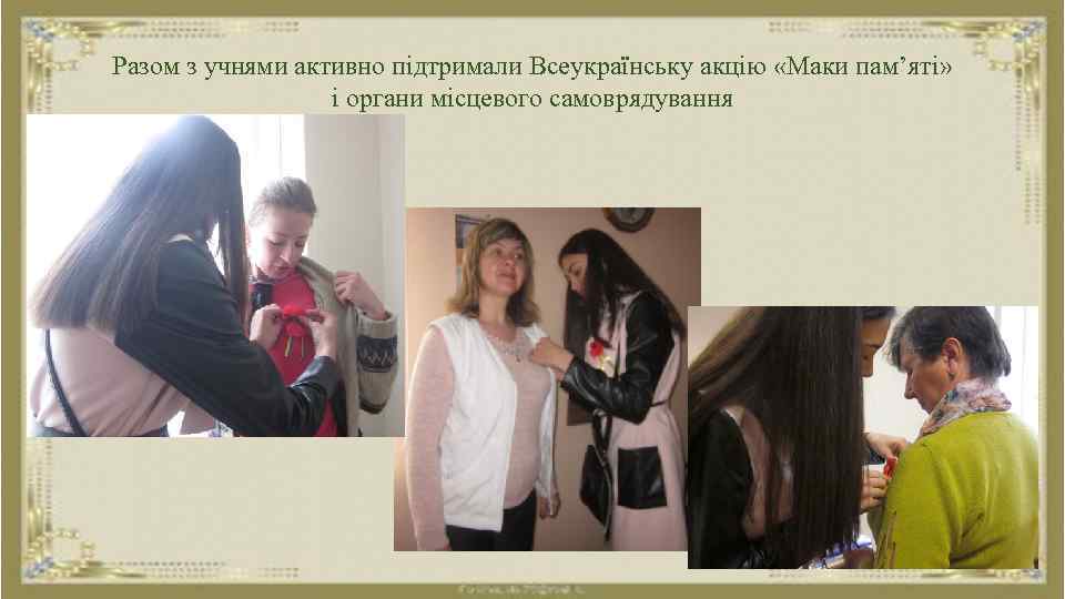 Разом з учнями активно підтримали Всеукраїнську акцію «Маки пам’яті» і органи місцевого самоврядування 