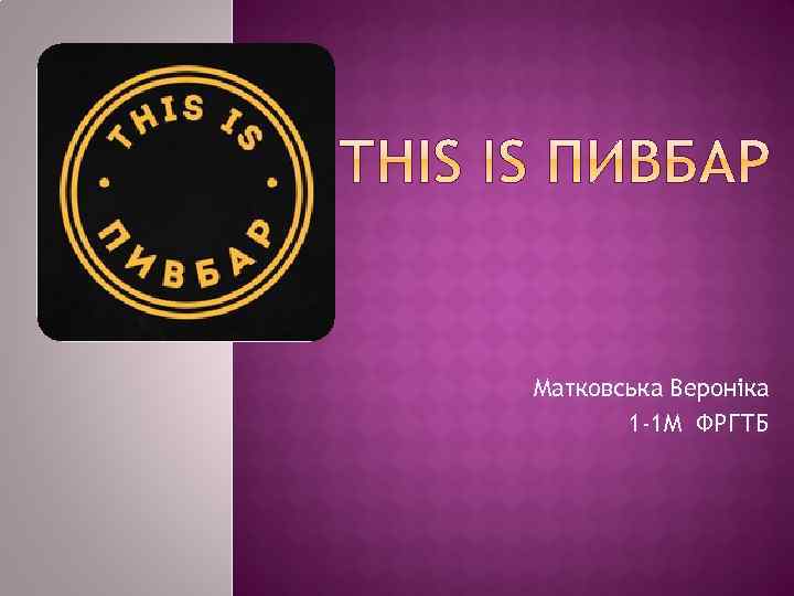 Матковська Вероніка 1 -1 М ФРГТБ 