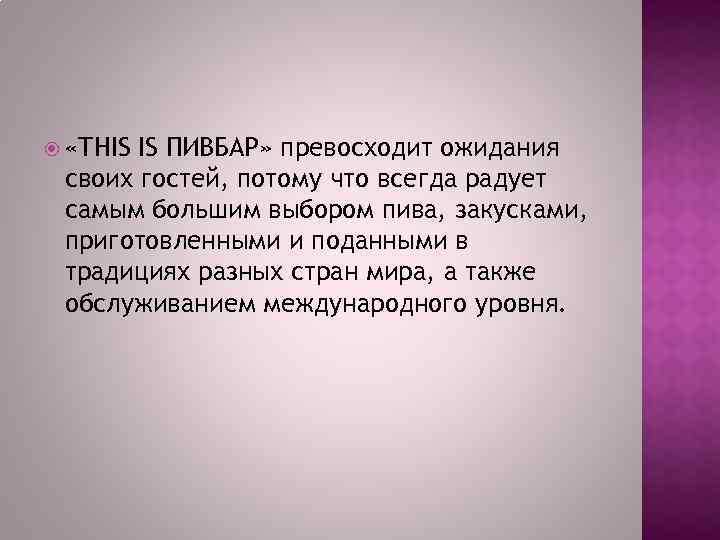  «THIS IS ПИВБАР» превосходит ожидания своих гостей, потому что всегда радует самым большим